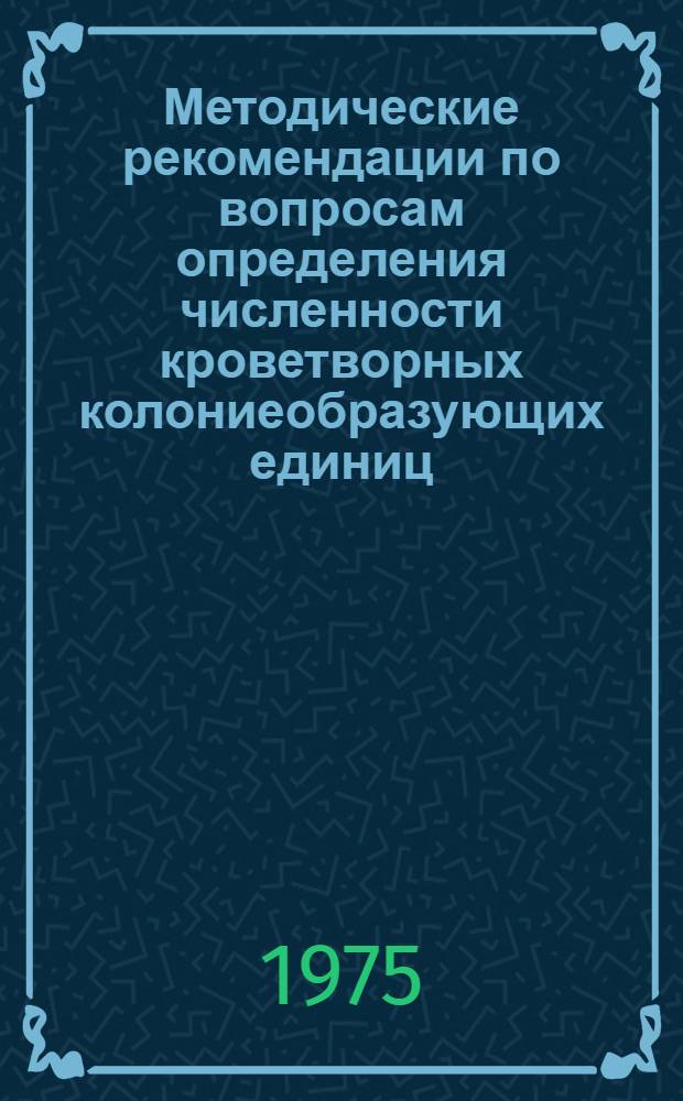 Методические рекомендации по вопросам определения численности кроветворных колониеобразующих единиц (КОЕ) с помощью тестов экзогенных и эндогенных селезеночных колоний