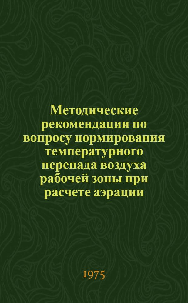 Методические рекомендации по вопросу нормирования температурного перепада воздуха рабочей зоны при расчете аэрации