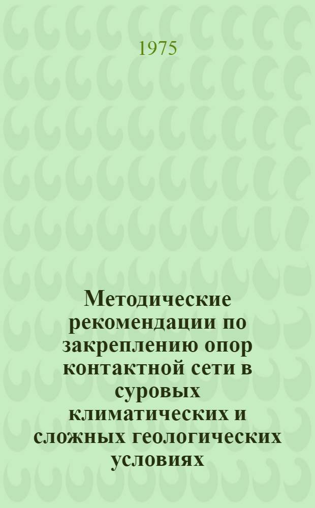 Методические рекомендации по закреплению опор контактной сети в суровых климатических и сложных геологических условиях
