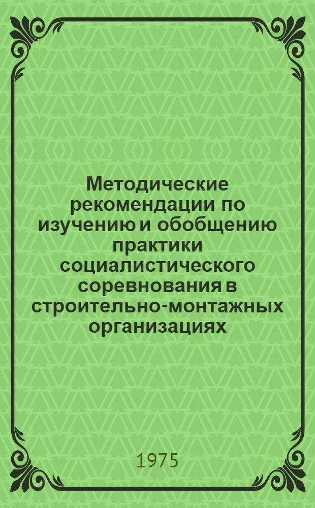 Методические рекомендации по изучению и обобщению практики социалистического соревнования в строительно-монтажных организациях
