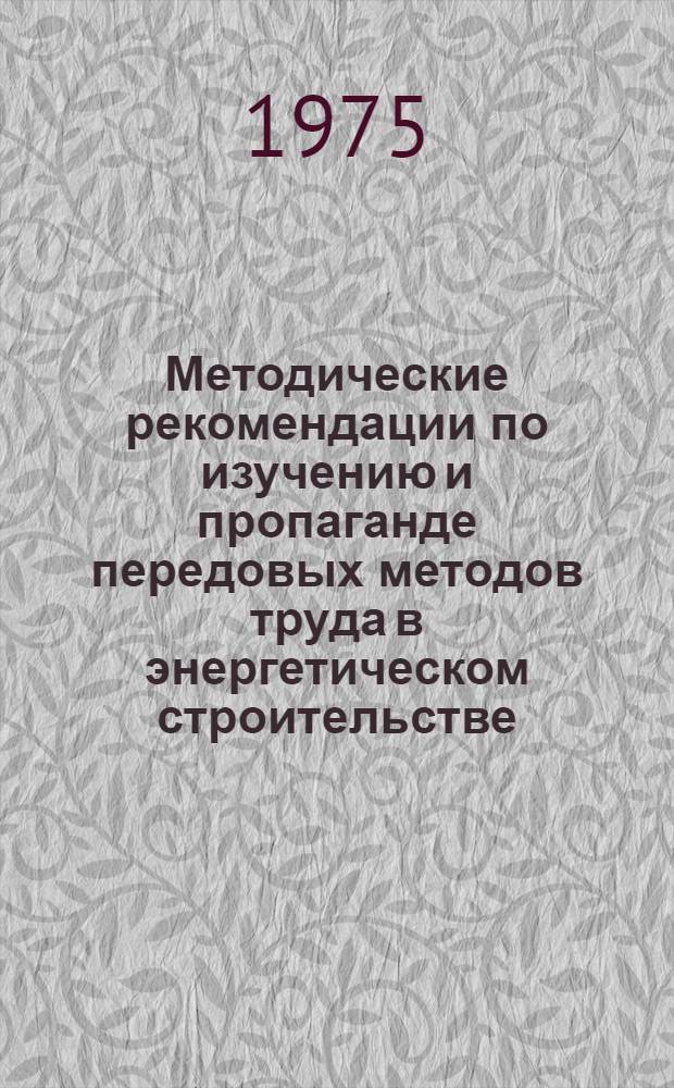 Методические рекомендации по изучению и пропаганде передовых методов труда в энергетическом строительстве