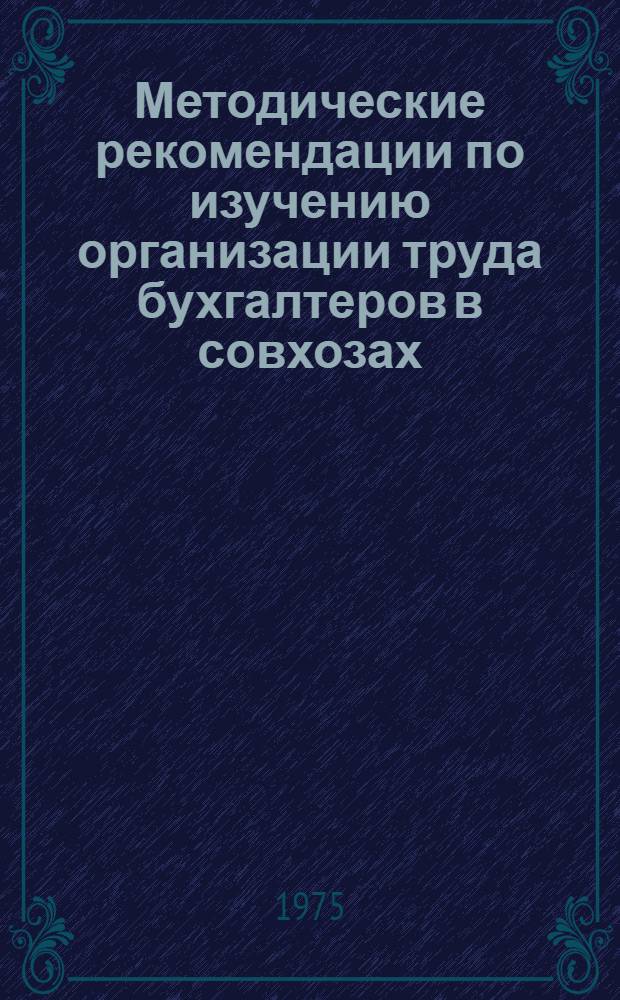 Методические рекомендации по изучению организации труда бухгалтеров в совхозах