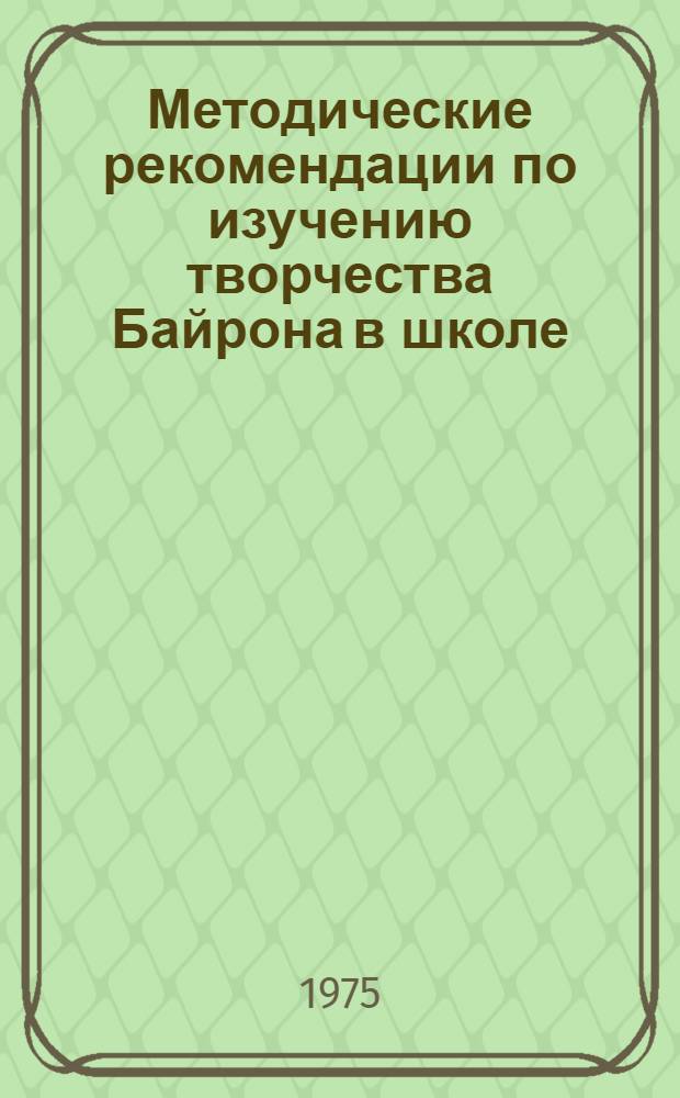 Методические рекомендации по изучению творчества Байрона в школе