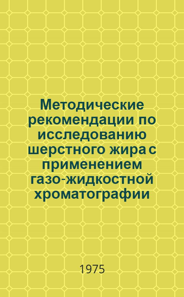 Методические рекомендации по исследованию шерстного жира с применением газо-жидкостной хроматографии