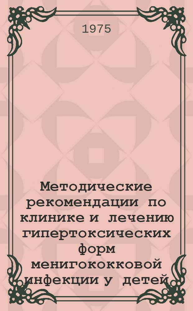 Методические рекомендации по клинике и лечению гипертоксических форм менигококковой инфекции у детей