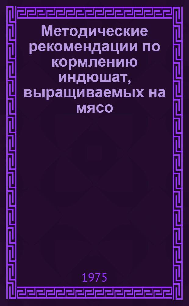 Методические рекомендации по кормлению индюшат, выращиваемых на мясо