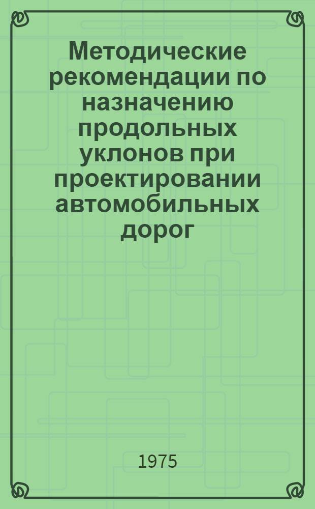 Методические рекомендации по назначению продольных уклонов при проектировании автомобильных дорог