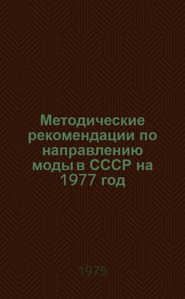 Методические рекомендации по направлению моды в СССР на 1977 год : [В 5 ч.]. Ч. 2 : Швейные и корсетные изделия