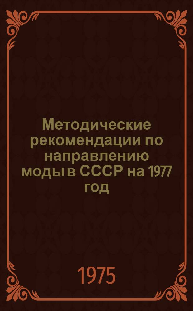 Методические рекомендации по направлению моды в СССР на 1977 год : [В 5 ч.]. Ч. 3 : Трикотажные изделия