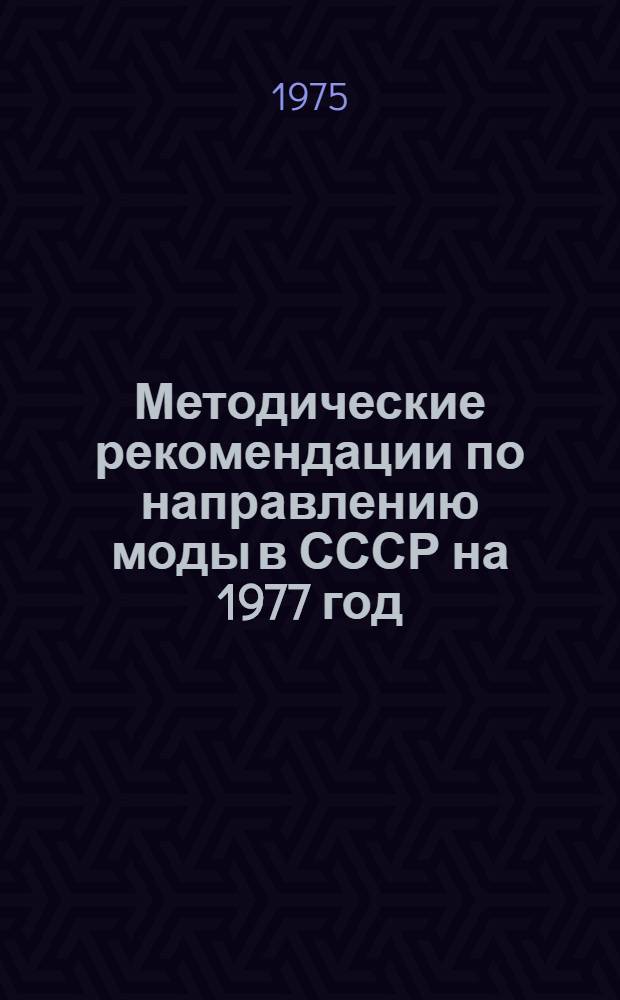 Методические рекомендации по направлению моды в СССР на 1977 год : [В 5 ч.]. Ч. 5 : Меховые изделия, головные уборы и фурнитура
