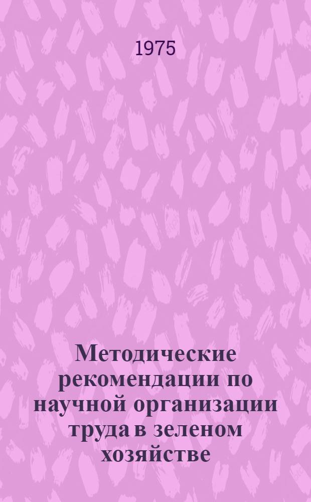 Методические рекомендации по научной организации труда в зеленом хозяйстве