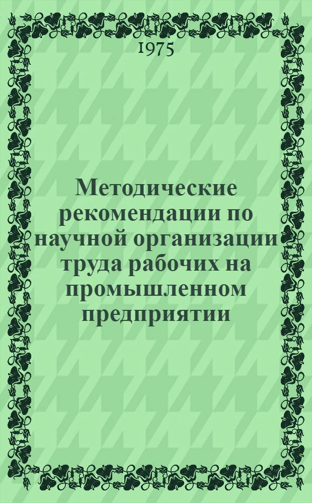 Методические рекомендации по научной организации труда рабочих на промышленном предприятии