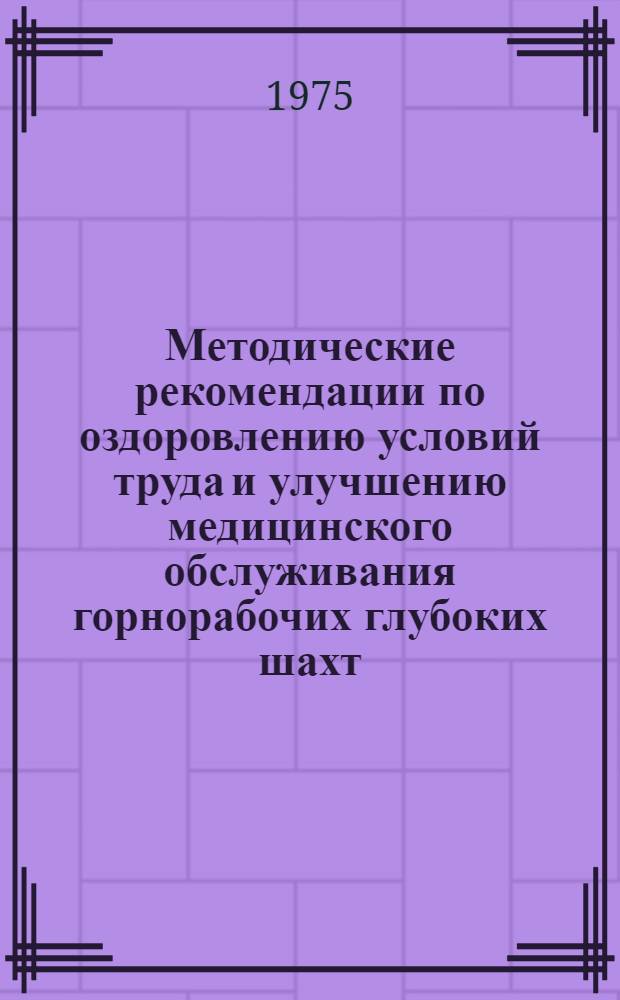 Методические рекомендации по оздоровлению условий труда и улучшению медицинского обслуживания горнорабочих глубоких шахт