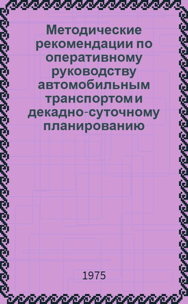 Методические рекомендации по оперативному руководству автомобильным транспортом и декадно-суточному планированию