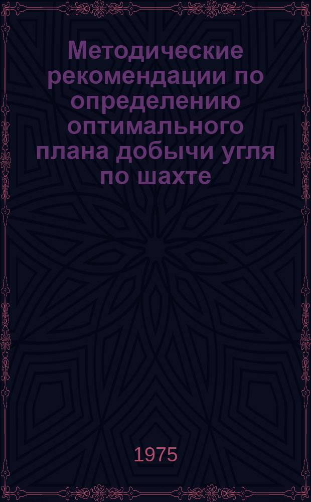 Методические рекомендации по определению оптимального плана добычи угля по шахте