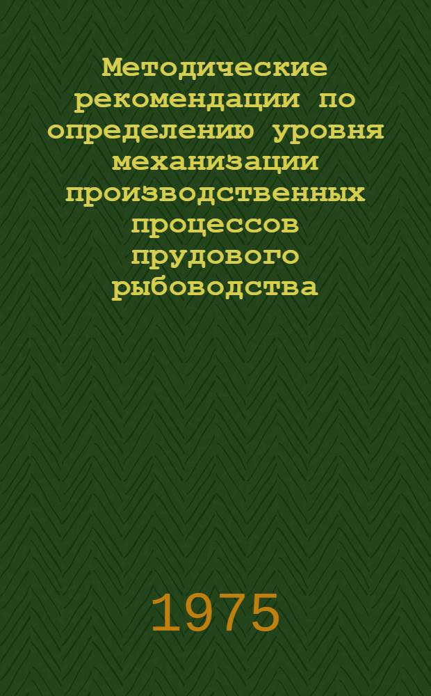 Методические рекомендации по определению уровня механизации производственных процессов прудового рыбоводства