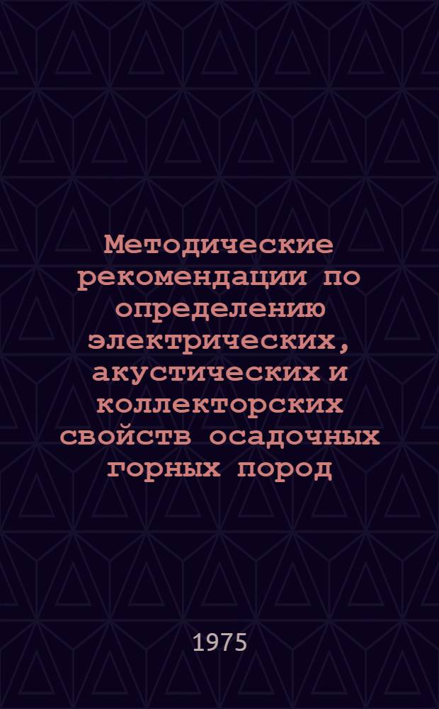 Методические рекомендации по определению электрических, акустических и коллекторских свойств осадочных горных пород