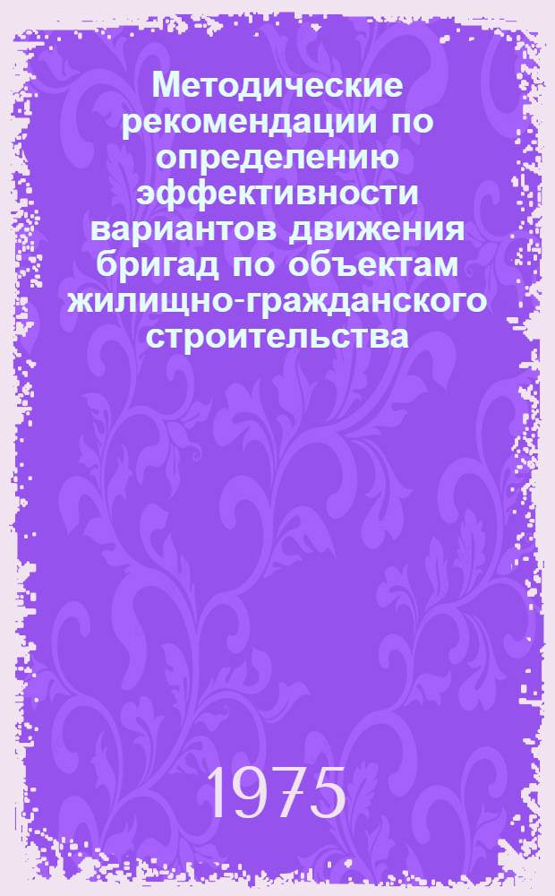 Методические рекомендации по определению эффективности вариантов движения бригад по объектам жилищно-гражданского строительства