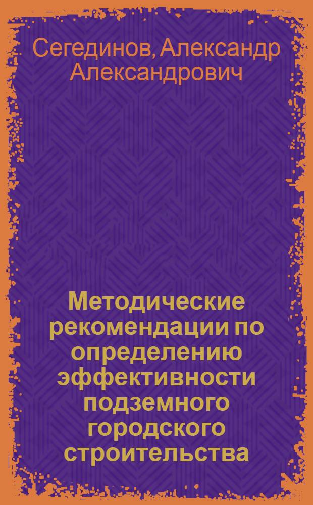 Методические рекомендации по определению эффективности подземного городского строительства