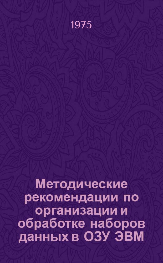 Методические рекомендации по организации и обработке наборов данных в ОЗУ ЭВМ