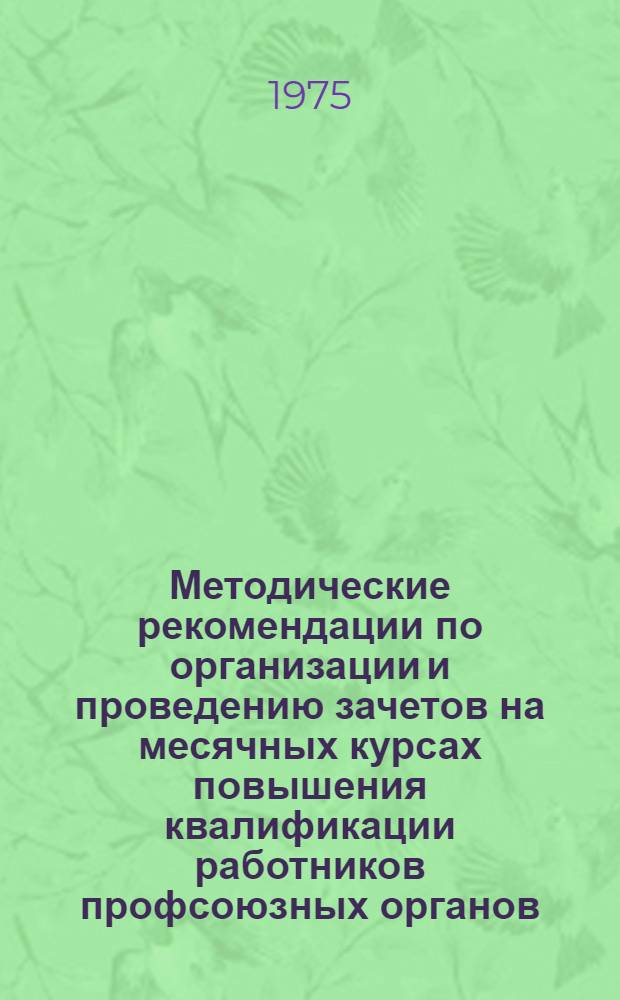 Методические рекомендации по организации и проведению зачетов на месячных курсах повышения квалификации работников профсоюзных органов