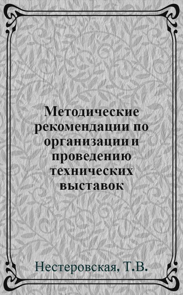 Методические рекомендации по организации и проведению технических выставок