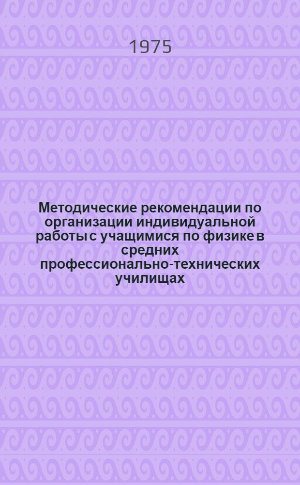 Методические рекомендации по организации индивидуальной работы с учащимися по физике в средних профессионально-технических училищах