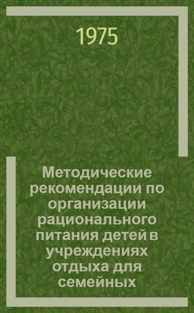 Методические рекомендации по организации рационального питания детей в учреждениях отдыха для семейных