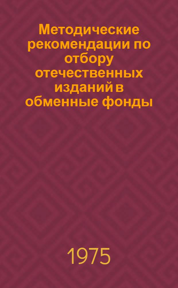 Методические рекомендации по отбору отечественных изданий в обменные фонды