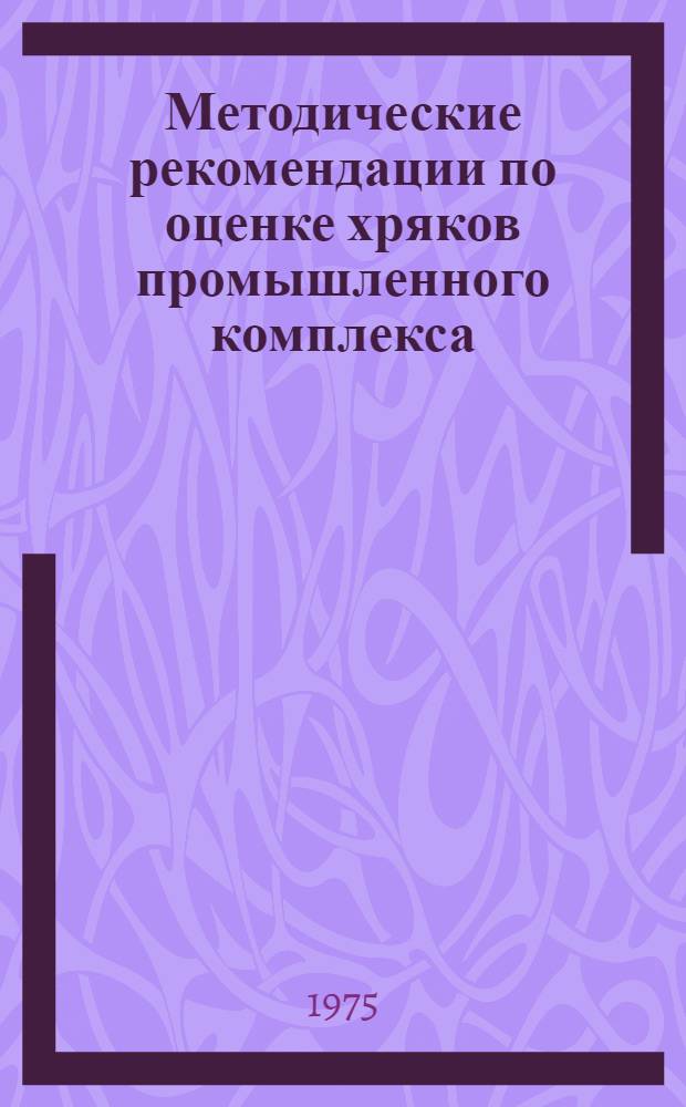 Методические рекомендации по оценке хряков промышленного комплекса