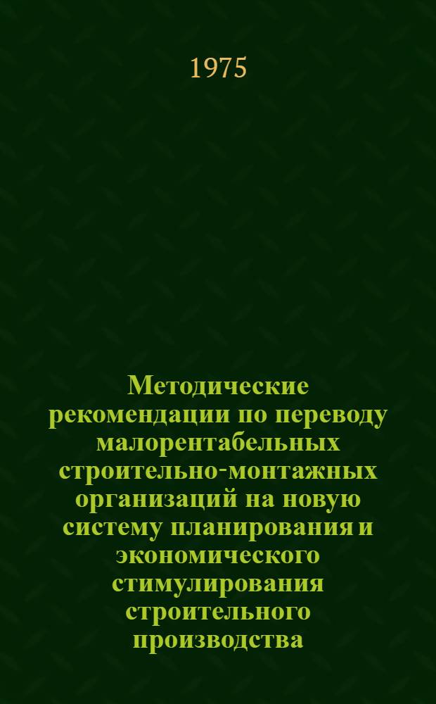 Методические рекомендации по переводу малорентабельных строительно-монтажных организаций на новую систему планирования и экономического стимулирования строительного производства