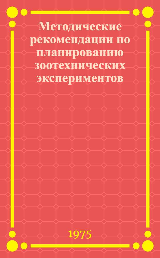Методические рекомендации по планированию зоотехнических экспериментов
