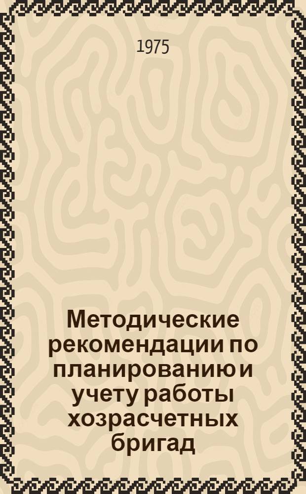 Методические рекомендации по планированию и учету работы хозрасчетных бригад