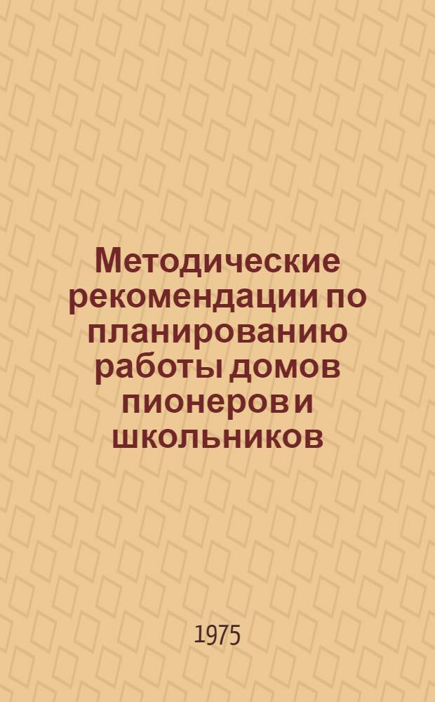 Методические рекомендации по планированию работы домов пионеров и школьников