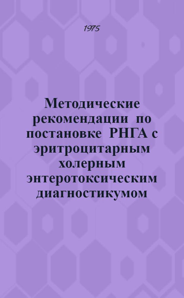 Методические рекомендации по постановке РНГА с эритроцитарным холерным энтеротоксическим диагностикумом (ЭХЭД)