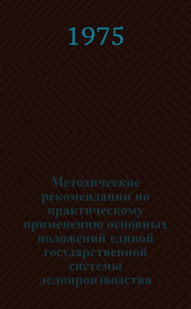 Методические рекомендации по практическому применению основных положений единой государственной системы делопроизводства