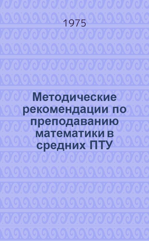 Методические рекомендации по преподаванию математики в средних ПТУ : Векторы на плоскости и в пространстве
