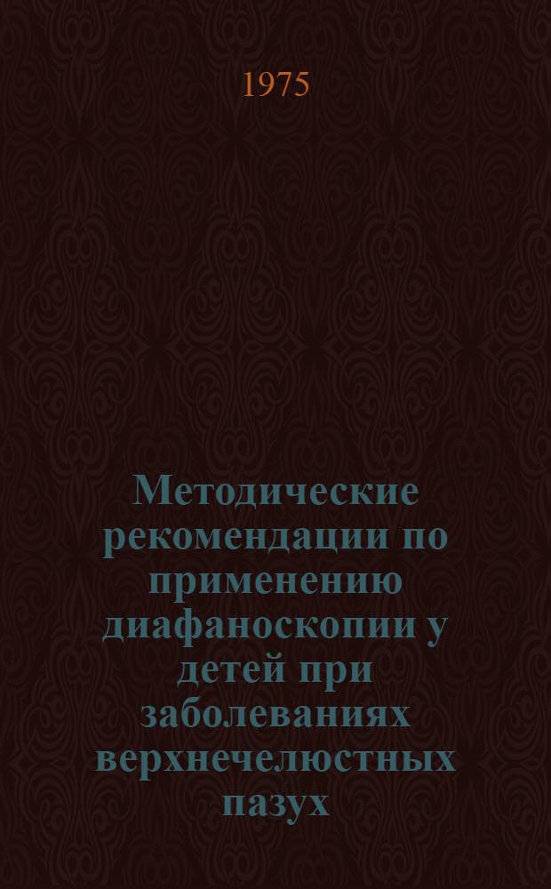Методические рекомендации по применению диафаноскопии у детей при заболеваниях верхнечелюстных пазух