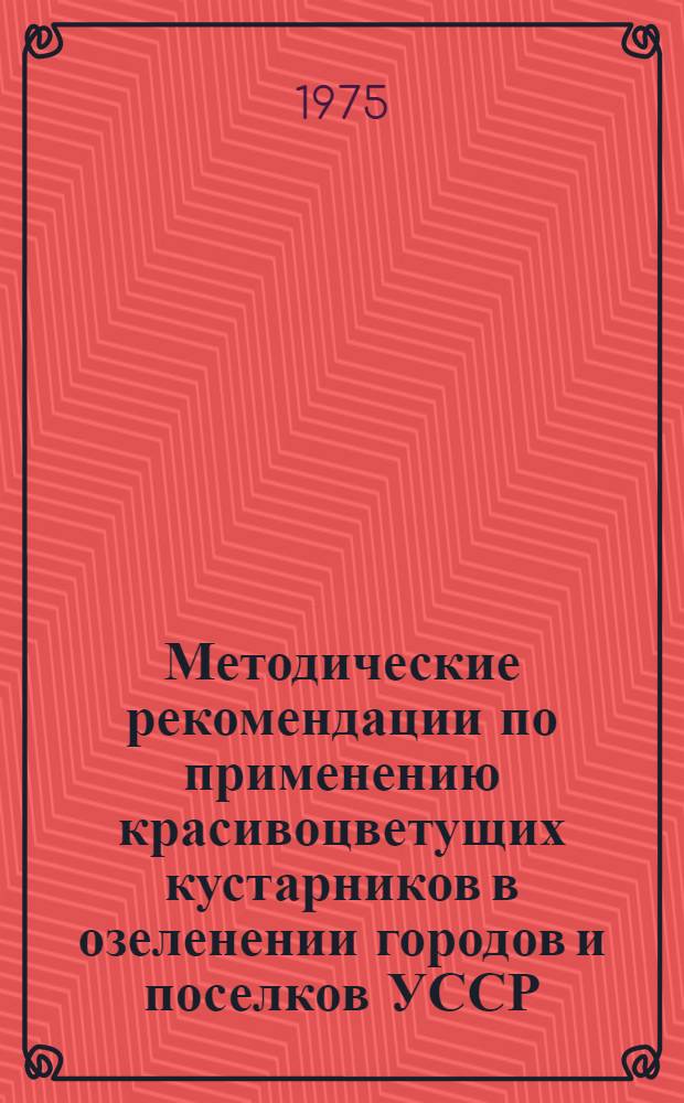 Методические рекомендации по применению красивоцветущих кустарников в озеленении городов и поселков УССР