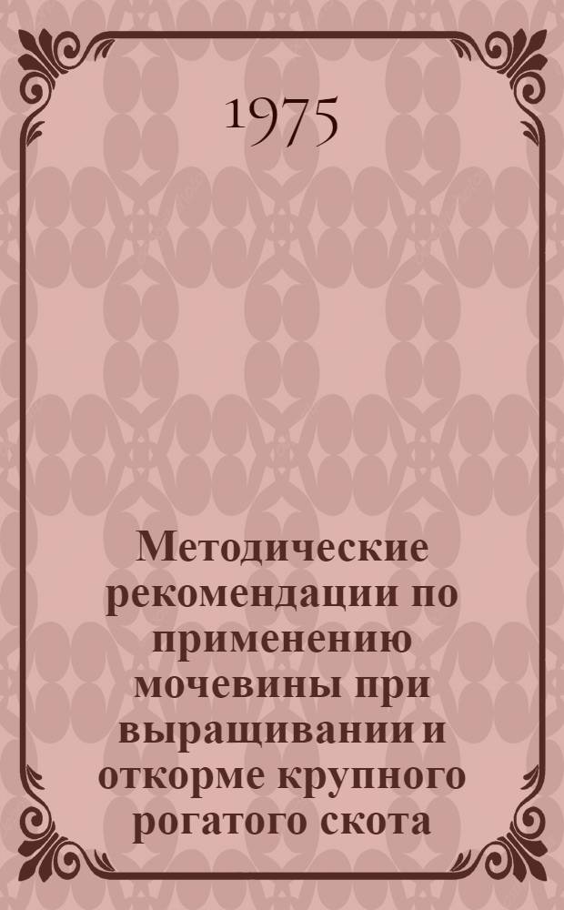 Методические рекомендации по применению мочевины при выращивании и откорме крупного рогатого скота