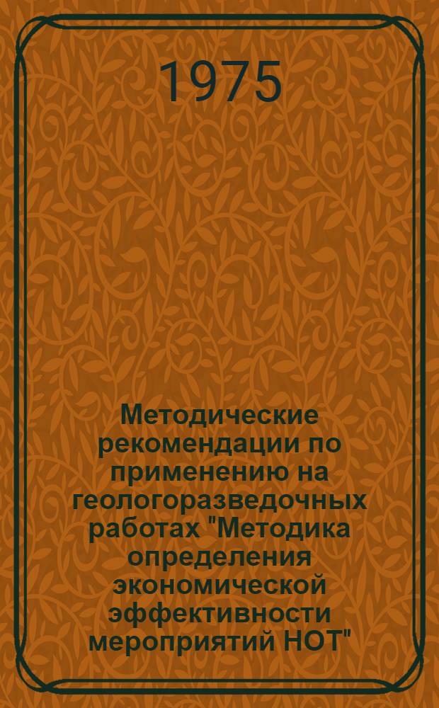 Методические рекомендации по применению на геологоразведочных работах "Методика определения экономической эффективности мероприятий НОТ"