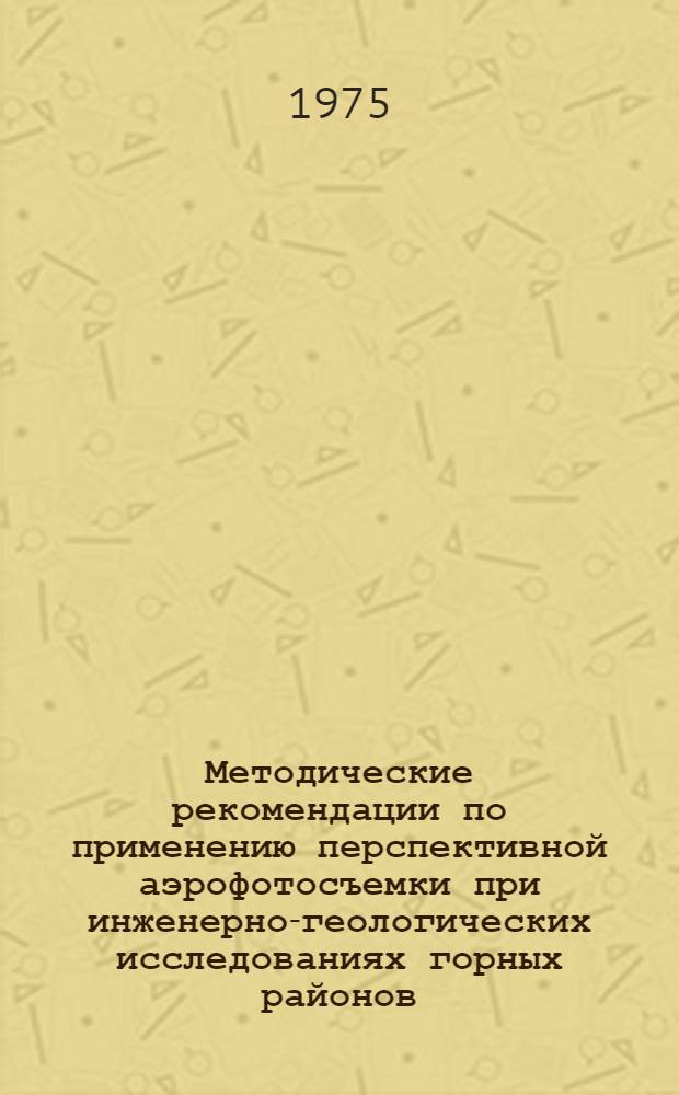 Методические рекомендации по применению перспективной аэрофотосъемки при инженерно-геологических исследованиях горных районов