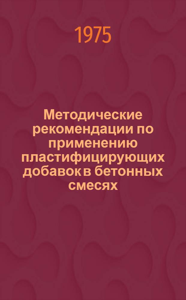 Методические рекомендации по применению пластифицирующих добавок в бетонных смесях, подвергаемых предварительному электроразогреву