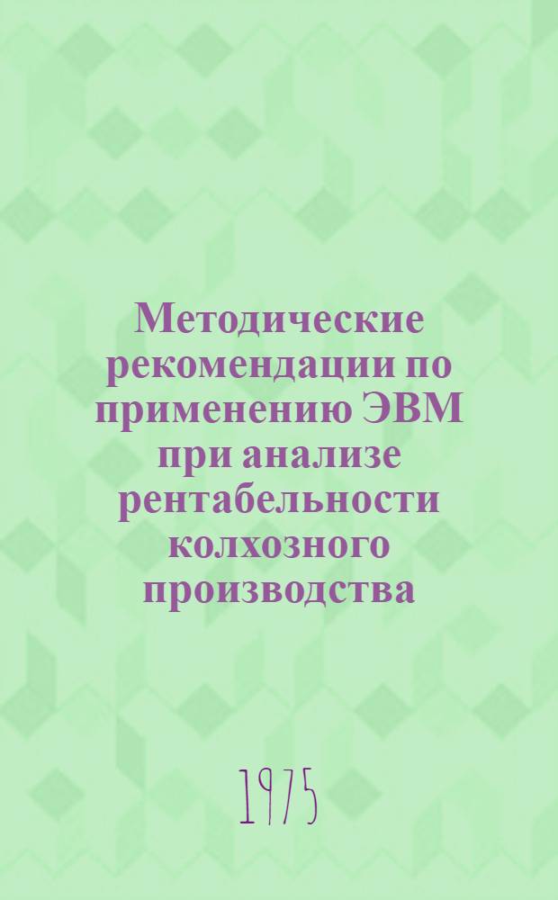 Методические рекомендации по применению ЭВМ при анализе рентабельности колхозного производства. Прил. [Ч. 2] : Приложения