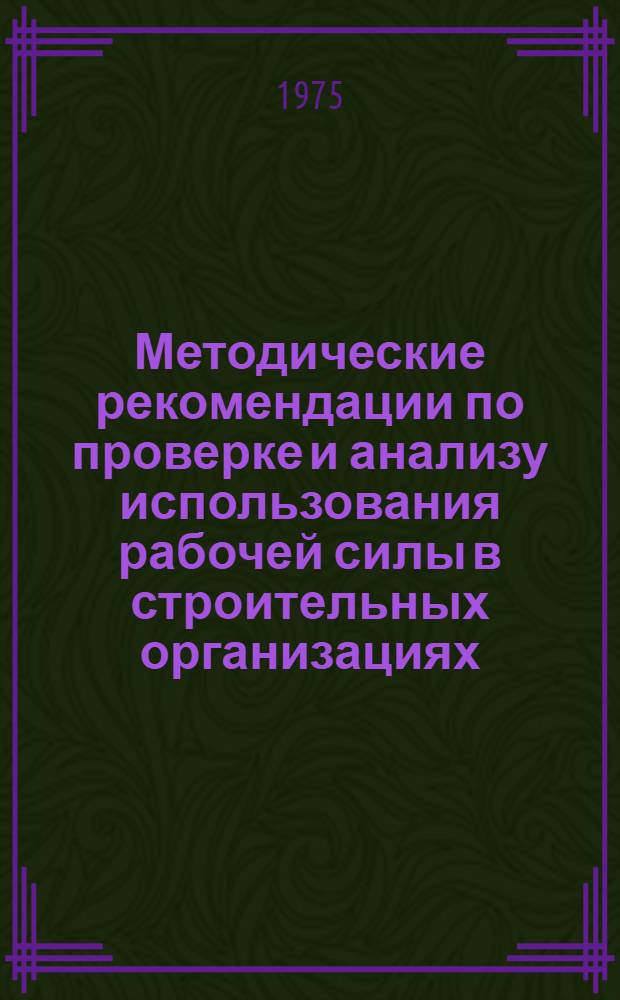 Методические рекомендации по проверке и анализу использования рабочей силы в строительных организациях