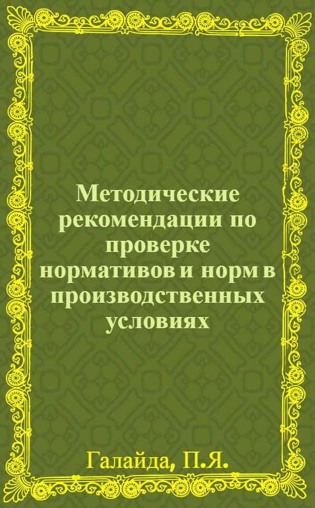Методические рекомендации по проверке нормативов и норм в производственных условиях