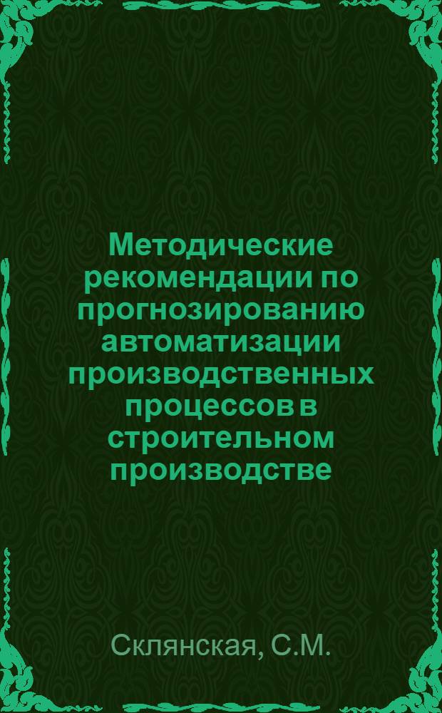 Методические рекомендации по прогнозированию автоматизации производственных процессов в строительном производстве