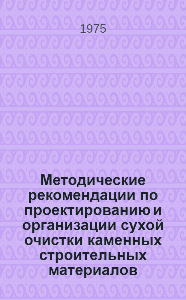 Методические рекомендации по проектированию и организации сухой очистки каменных строительных материалов