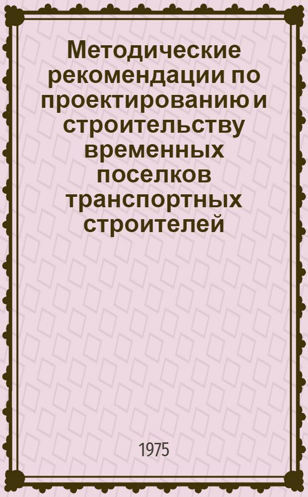 Методические рекомендации по проектированию и строительству временных поселков транспортных строителей