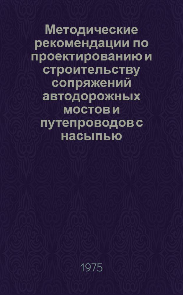 Методические рекомендации по проектированию и строительству сопряжений автодорожных мостов и путепроводов с насыпью